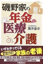 磯野家の年金　医療　介護