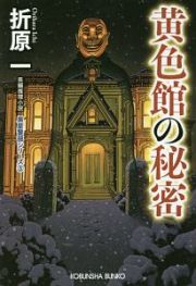 黄色館の秘密＜新装版＞　黒星警部シリーズ３