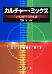 カルチャー・ミックス