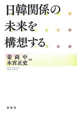 日韓関係の未来を構想する