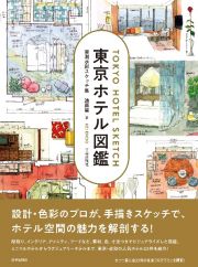 東京ホテル図鑑　実測水彩スケッチ集