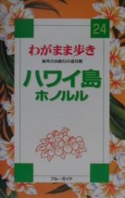 ブルーガイド　わがまま歩き　ハワイ島ホノルル