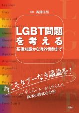 ＬＧＢＴ問題を考える　基礎知識から海外情勢まで