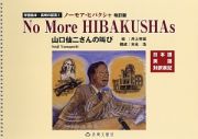 ノーモア・ヒバクシャ＜改訂版＞　学習絵本・長崎の証言３