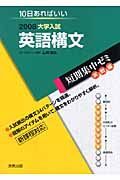 大学入試短期集中ゼミ　実戦編　英語構文　２００８