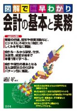 図解で早わかり　会計の基本と実務