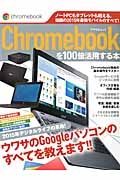 Ｃｈｒｏｍｅｂｏｏｋを１００倍活用する本