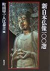 新・日本仏像１００選