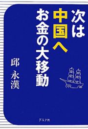 次は中国へお金の大移動