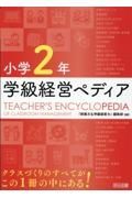 小学２年　学級経営ペディア