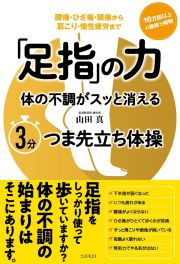 「足指」の力　体の不調がスッと消える３分つま先立ち体操　腰痛・ひざ痛・頭痛から肩こり・慢性疲労まで