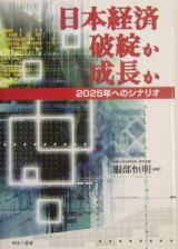 日本経済破綻か成長か