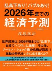 乱高下あり！バブルあり！２０２６年までの経済予測