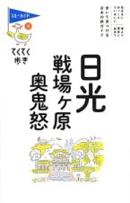 ブルーガイド　てくてく歩き　日光・戦場ケ原・奥鬼怒＜第８版＞