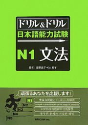 ドリル＆ドリル　日本語能力試験　Ｎ１　文法