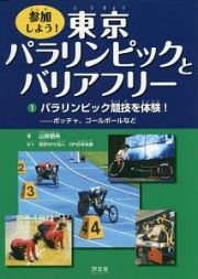 参加しよう！東京パラリンピックとバリアフリー　パラリンピック競技を体験！