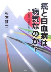 癌と白血病は病気なのか？