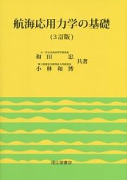 航海応用力学の基礎＜３訂版＞