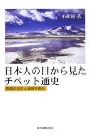 日本人の目から見たチベット通史