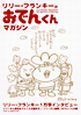 リリー・フランキーのおでんくんマガジン