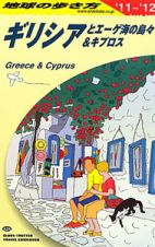 地球の歩き方　ギリシアとエーゲ海の島々＆キプロス　２０１１－２０１２