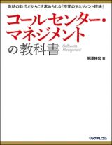 コールセンター・マネジメントの教科書