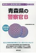 青森県の警察官Ｂ　青森県の公務員試験対策シリーズ　教養試験　２０１８