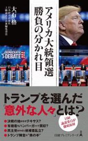 アメリカ大統領選　勝負の分かれ目