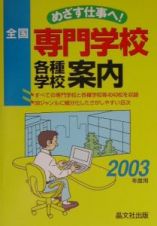 全国専門学校各種学校案内　２００３年度用