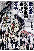 猛吹雪く　水墨彩画表現の研究