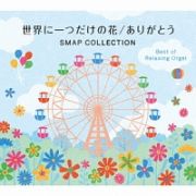 世界に一つだけの花／ありがとう～ＳＭＡＰコレクション　α波オルゴールベスト