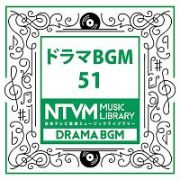 日本テレビ音楽　ミュージックライブラリー　～ドラマ　ＢＧＭ　５１