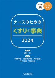 ナースのための　くすりの事典２０２４