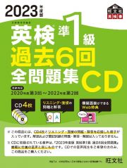 英検準１級過去６回全問題集ＣＤ　２０２３年度版