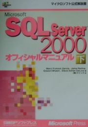 Ｍｉｃｒｏｓｏｆｔ　ＳＱＬ　Ｓｅｒｖｅｒ　２０００オフィシャルマニュアル　下