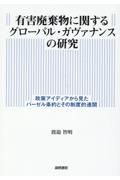 有害廃棄物に関するグローバル・ガヴァナンスの研究