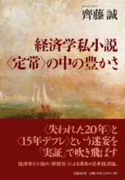 経済学私小説〈定常〉の中の豊かさ