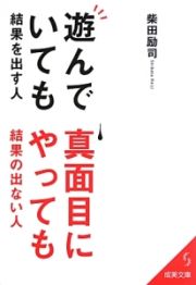 遊んでいても結果を出す人、真面目にやっても結果の出ない人