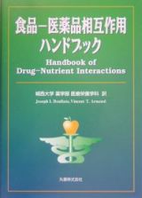 食品ー医薬品相互作用ハンドブック