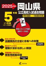 岡山県公立高校入試過去問題　２０２５年度　英語リスニング問題音声データ対応　５年間＋１年間＜