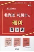 北海道・札幌市の理科参考書　２０２５年度版