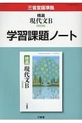 精選現代文Ｂ学習課題ノート