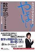 カリスマ早大生が教えるやばい！数学２Ｂ　ベクトル・数列