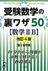 受験数学の裏ワザ５０【数学２Ｂ】＜改定４版＞