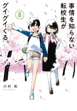 事情を知らない転校生がグイグイくる。