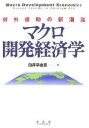 マクロ開発経済学