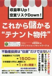 収益率Ｕｐ！空室リスクＤｏｗｎ！　これから儲かる“テナント物件”