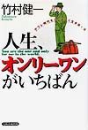 人生、オンリーワンがいちばん