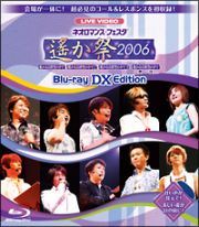 ライブビデオ　ネオロマンス・フェスタ　～遙か祭２００６～　ＢＬＵ－ＲＡＹ　ＥＤＩＴＩＯＮ