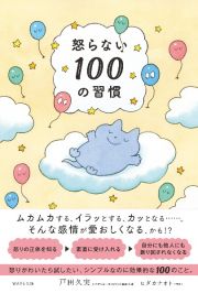 怒らない１００の習慣